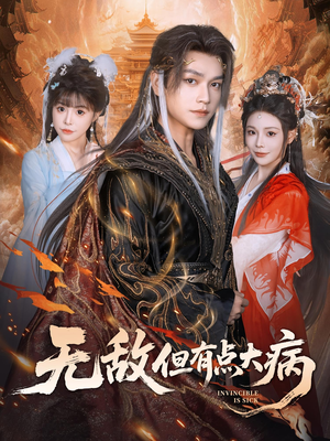 无敌但有点大病（81集）短剧推荐来了