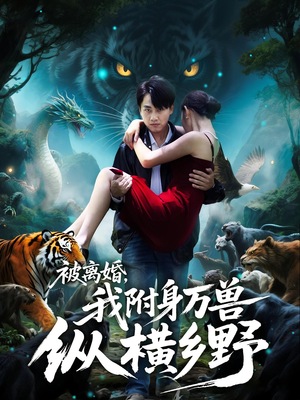 被离婚，我附身万兽纵横乡野（81集）让你一口气看完