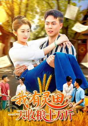 我有灵田一天收粮十万斤（96集）热门爆款短剧