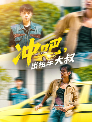 冲吧，出租车大叔（60集）口碑爆棚免费看