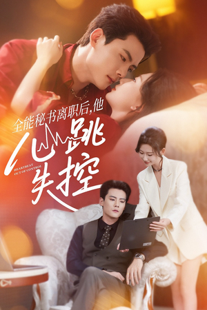 全能秘书离职后，他心跳失控（52集）短剧演员排行榜