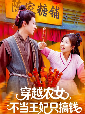 穿越农女不当王妃只搞钱（109集）短剧介绍
