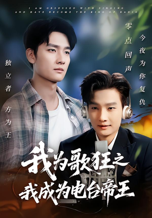 我为歌狂之我成为电台帝王（70集）短剧完整版免费