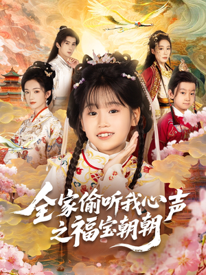 全家偷听我心声之福宝朝朝（80集）超好看古装短剧