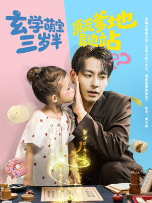 玄学萌宝三岁半顶流爹地靠边站（61集）全集下载