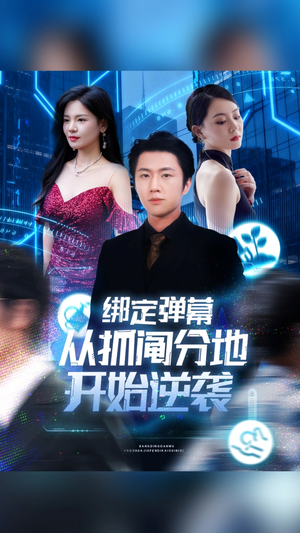 绑定弹幕从抓阄分地开始逆袭（71集）热播短剧推荐