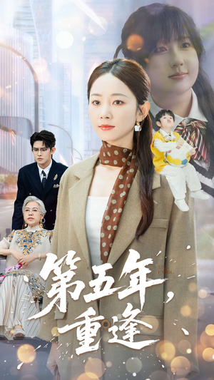 第五年重逢（100集）热播短剧推荐