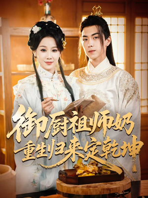 御厨祖师奶重生归来定乾坤（53集）短剧全集免费看