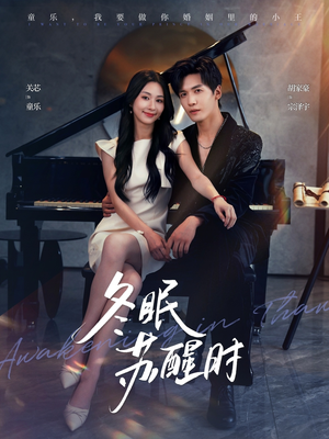冬眠苏醒时（70集）最新短剧推荐