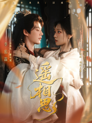 遥相思（117集）短剧推荐分享