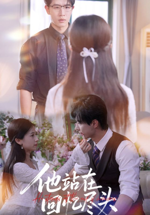 他站在回忆尽头（60集）看短剧放松一下