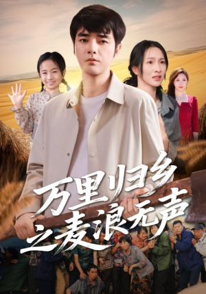 万里归乡之麦浪无声（61集）短剧太好看了吧