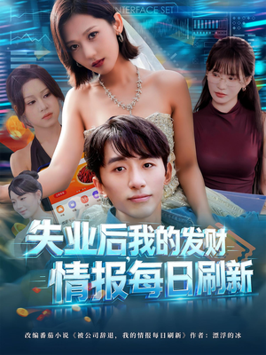 失业后我的发财情报每日刷新（60集）好看的短剧