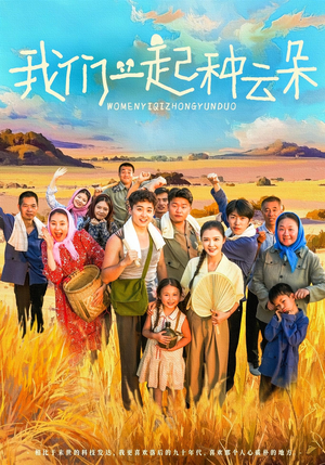 我们一起种云朵(60集) 我们一起种云朵(60集)每日短剧分享