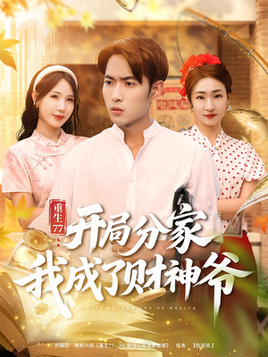 重生77:开局分家我成了财神爷(70集) 重生77:开局分家我成了财神爷(70集)不用花钱看全剧