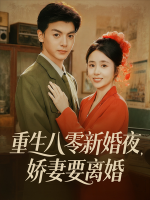 重生八零新婚夜娇妻要离婚（72集）在线播放
