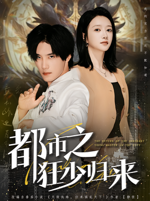 都市之狂少归来（77集）大结局太过瘾了