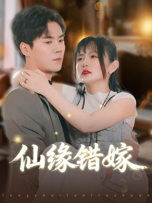 仙缘错嫁（50集）免费短剧完整版