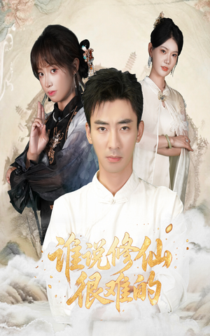 谁说修仙很难的（91集）精彩短剧天天看