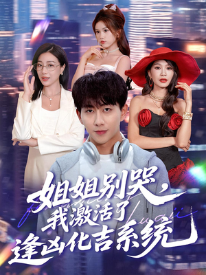 姐姐别哭，我激活了逢凶化吉系统（80集）短剧排行榜