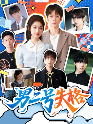 男二号失格（63集）评价怎么样