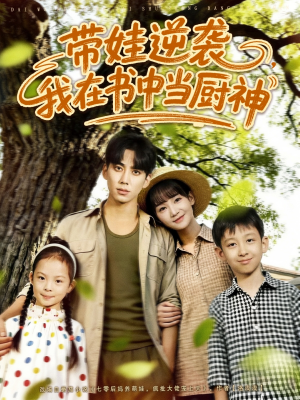 带娃逆袭我在书中当厨神（90集）短剧在线观看