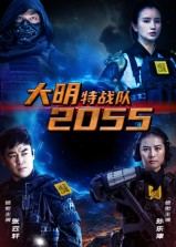 大明特战队2055（58集）精彩短剧又来了