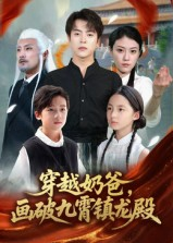 穿越奶爸画破九霄镇龙殿（60集）免费短剧全集看