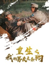 重生之我的男友是条狗（43集）小短剧抢先看