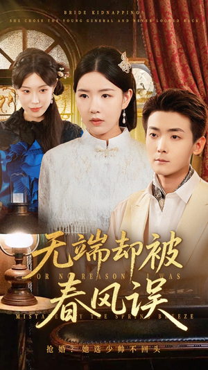 无端却被春风误（76集）独家资源免费看