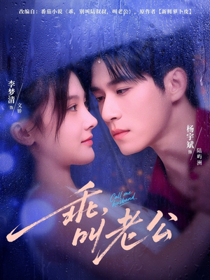 乖叫老公（80集）熬夜追短剧