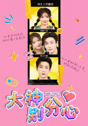 大神别分心(70集) 大神别分心(70集)不用花钱看全剧
