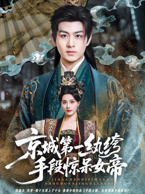 京城第一纨绔手段惊呆女帝（70集）精彩短剧上线