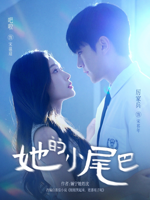 她的小尾巴（80集）古代短剧推荐