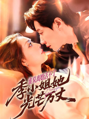 谁说离婚活不了，季小姐她光芒万丈（74集）让你一口气看完