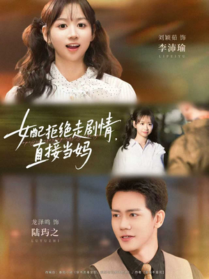 女配拒绝走剧情，直接当妈（66集）抢先看新短剧