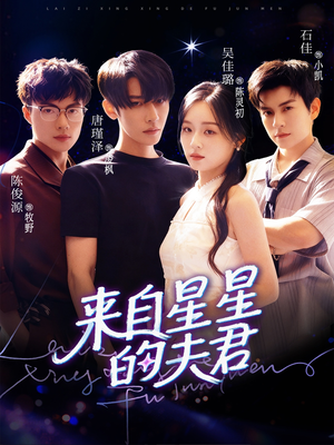 来自星星的夫君（72集）百度网盘在线看
