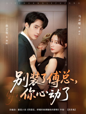 别装了傅总你心动了（80集）全集我都看完了