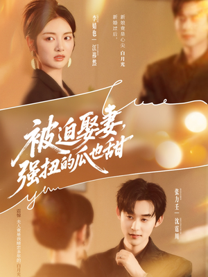 被迫娶妻强扭的瓜也甜（73集）在哪个平台能看