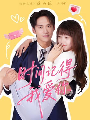 时间记得我爱你（61集）免费观看就是爽