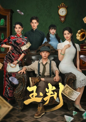 玉判（56集）真的好看吗