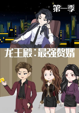 龙王殿最强赘婿（51集）百亿短剧抢先看