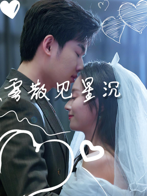 雾散见星沉(71集) 雾散见星沉(71集)无需会员免费看