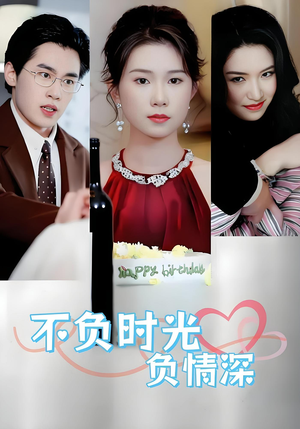 不负时光负情深（30集）第32集