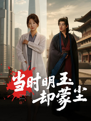 当时明玉却蒙尘（63集）360网盘观看