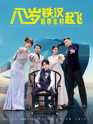 八岁铁汉怒带全村起飞（80集）真的好看吗