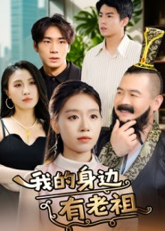 我的身边有老祖（30集）完整版免费观看