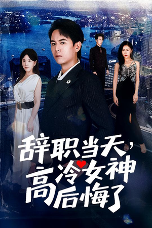 重生后,我分手回岛赶海桶桶爆仓(62集) 重生后,我分手回岛赶海桶桶爆仓(62集)短剧全集完整