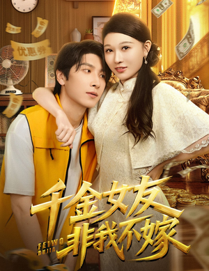 千金女友非我不嫁（61集）热播短剧免费看