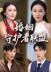 婚姻守护者联盟（33集）最新火爆短剧